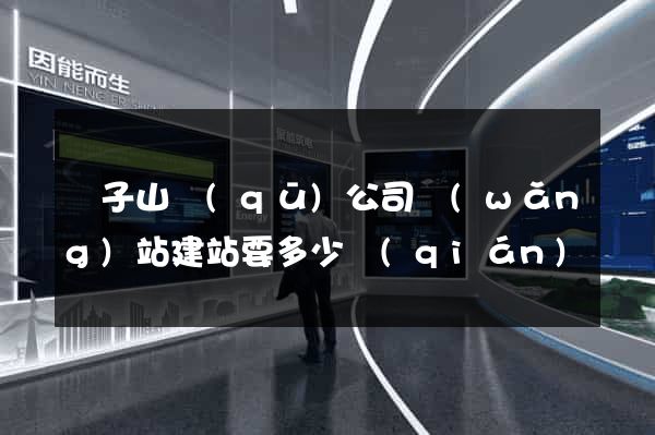獅子山區(qū)公司網(wǎng)站建站要多少錢(qián)