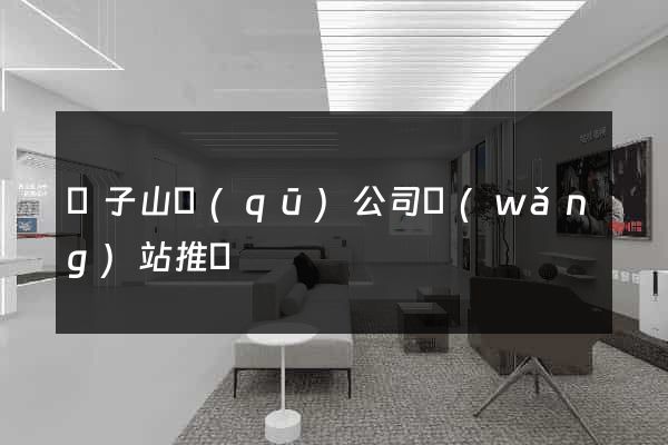 獅子山區(qū)公司網(wǎng)站推廣