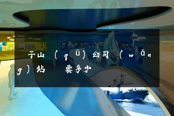 獅子山區(qū)公司網(wǎng)站設計要多少錢