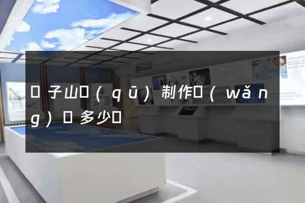 獅子山區(qū)制作網(wǎng)頁多少錢