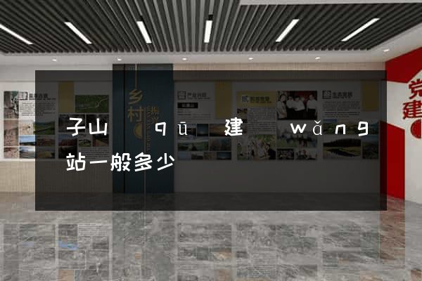 獅子山區(qū)建網(wǎng)站一般多少錢