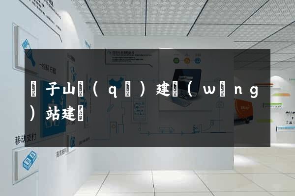 獅子山區(qū)建網(wǎng)站建設