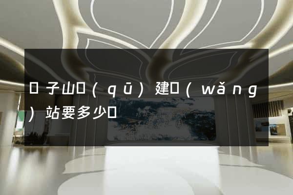 獅子山區(qū)建網(wǎng)站要多少錢