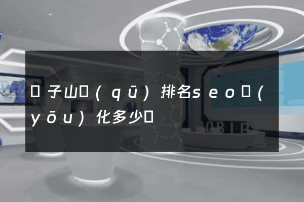 獅子山區(qū)排名seo優(yōu)化多少錢
