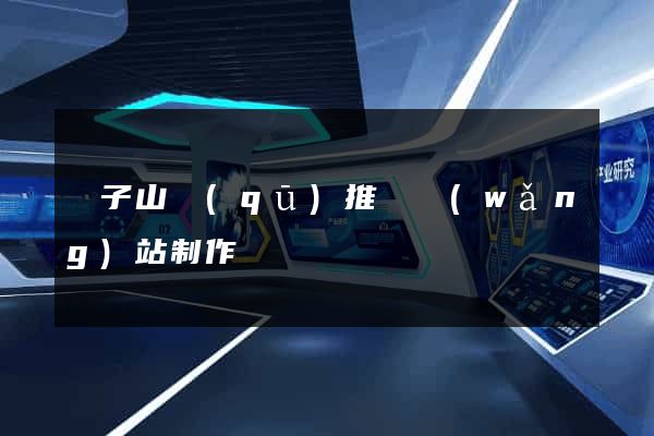 獅子山區(qū)推廣網(wǎng)站制作