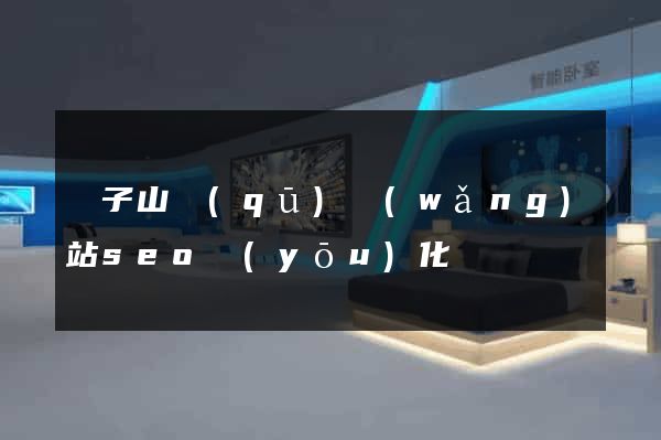 獅子山區(qū)網(wǎng)站seo優(yōu)化