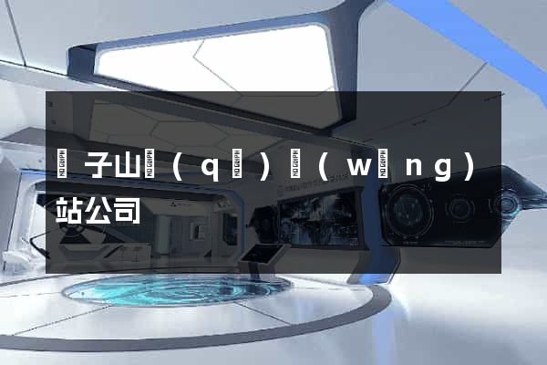 獅子山區(qū)網(wǎng)站公司