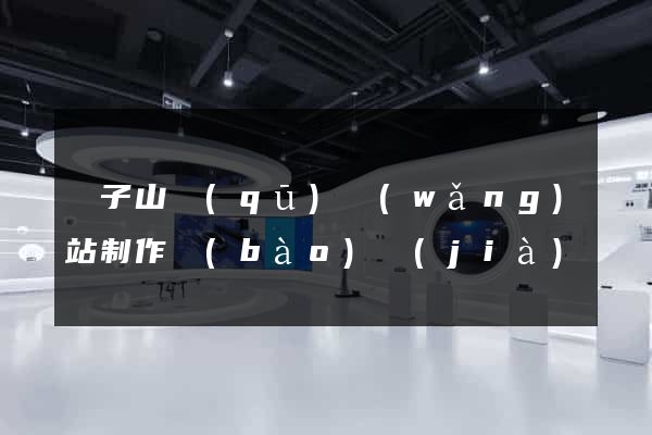 獅子山區(qū)網(wǎng)站制作報(bào)價(jià)