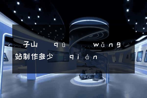獅子山區(qū)網(wǎng)站制作多少錢(qián)