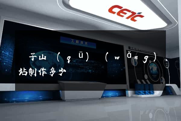 獅子山區(qū)網(wǎng)站制作多少錢