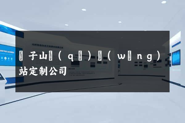 獅子山區(qū)網(wǎng)站定制公司