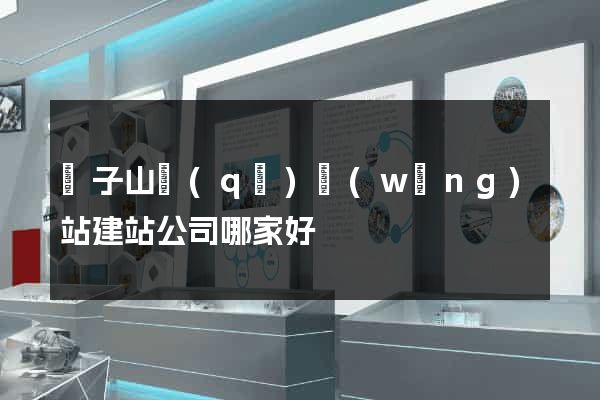 獅子山區(qū)網(wǎng)站建站公司哪家好