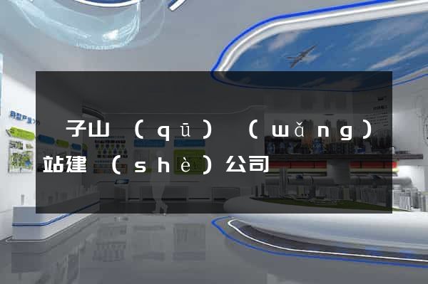 獅子山區(qū)網(wǎng)站建設(shè)公司