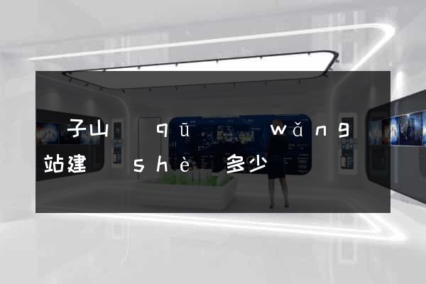 獅子山區(qū)網(wǎng)站建設(shè)多少錢