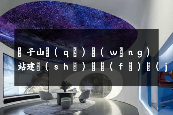 獅子山區(qū)網(wǎng)站建設(shè)開發(fā)價(jià)格
