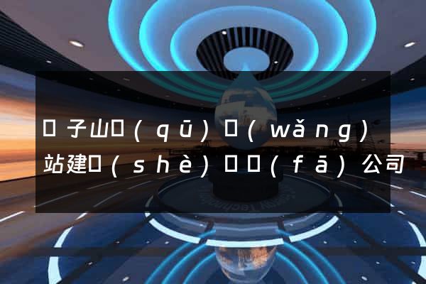 獅子山區(qū)網(wǎng)站建設(shè)開發(fā)公司