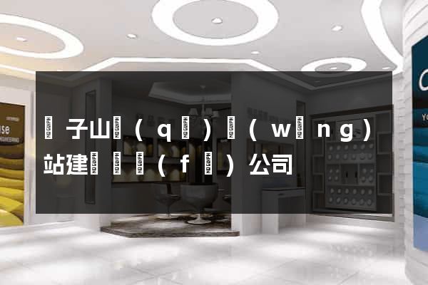 獅子山區(qū)網(wǎng)站建設開發(fā)公司