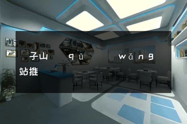 獅子山區(qū)網(wǎng)站推廣營銷