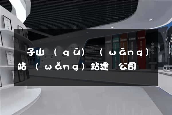 獅子山區(qū)網(wǎng)站網(wǎng)站建設公司