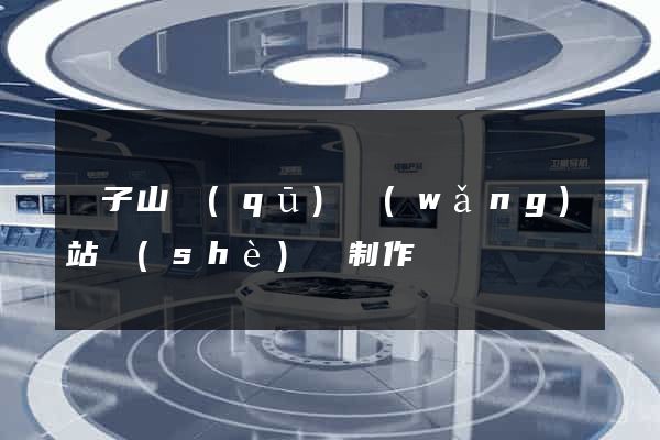 獅子山區(qū)網(wǎng)站設(shè)計制作