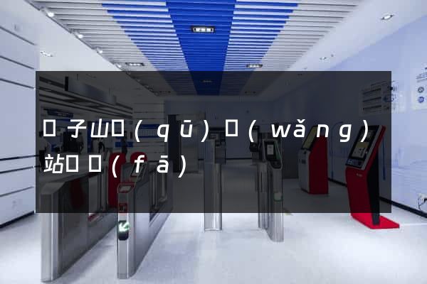 獅子山區(qū)網(wǎng)站開發(fā)