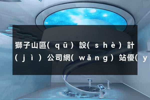 獅子山區(qū)設(shè)計(jì)公司網(wǎng)站優(yōu)化
