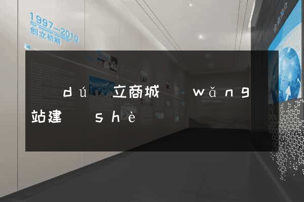 獨(dú)立商城網(wǎng)站建設(shè)