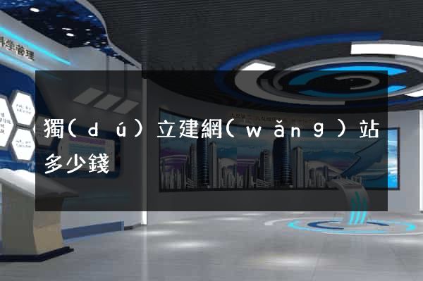 獨(dú)立建網(wǎng)站多少錢