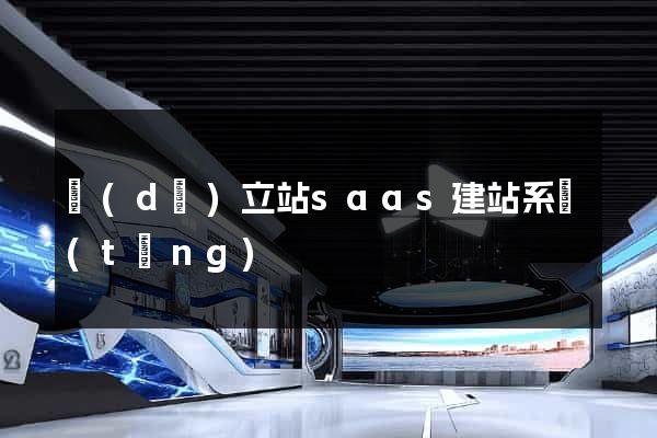 獨(dú)立站saas建站系統(tǒng)