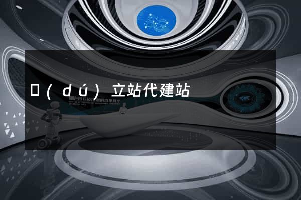 獨(dú)立站代建站