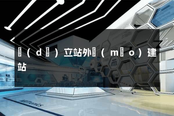 獨(dú)立站外貿(mào)建站