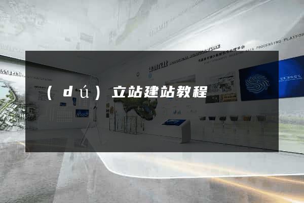 獨(dú)立站建站教程