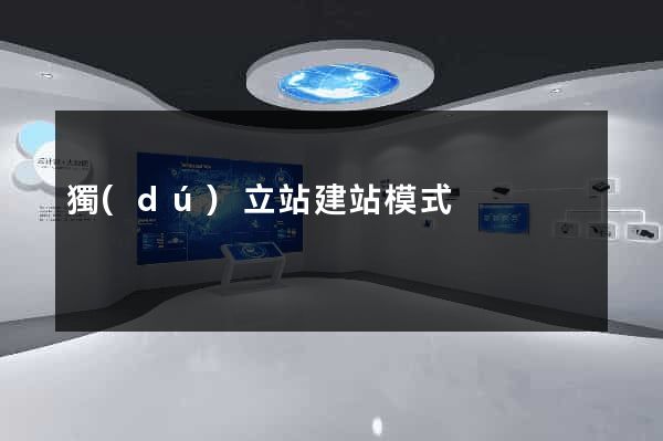 獨(dú)立站建站模式