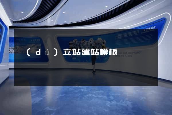 獨(dú)立站建站模板