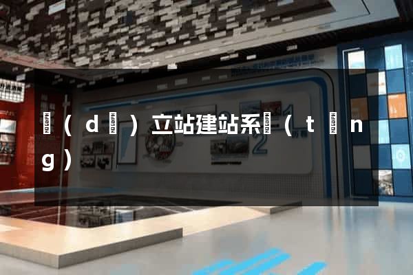 獨(dú)立站建站系統(tǒng)