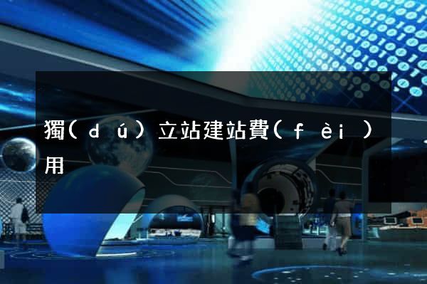 獨(dú)立站建站費(fèi)用