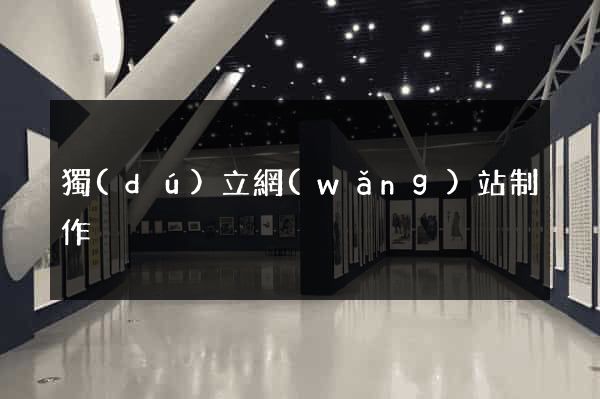獨(dú)立網(wǎng)站制作