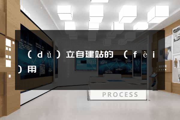 獨(dú)立自建站的費(fèi)用