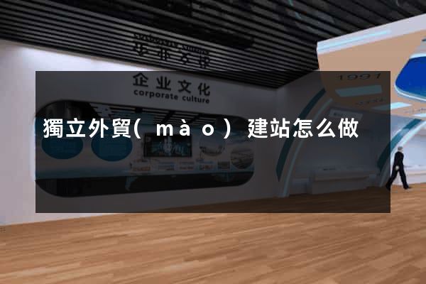 獨立外貿(mào)建站怎么做