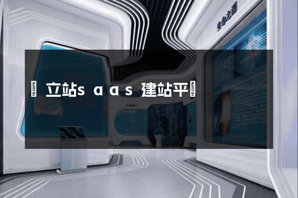獨立站saas建站平臺