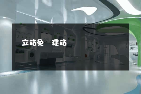 獨立站免費建站