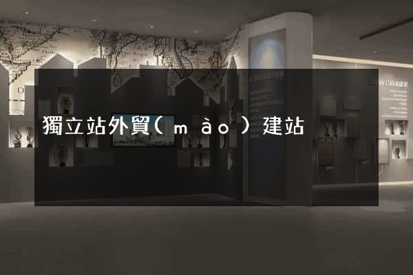 獨立站外貿(mào)建站