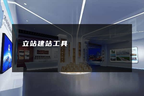 獨立站建站工具