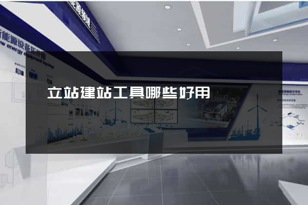 獨立站建站工具哪些好用