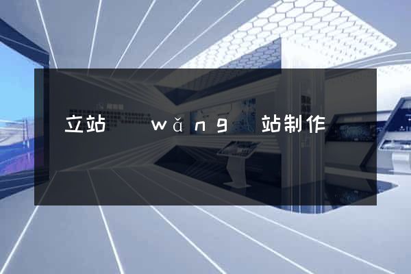 獨立站網(wǎng)站制作