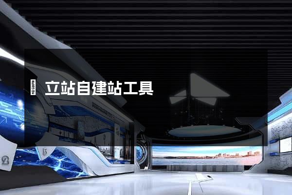 獨立站自建站工具