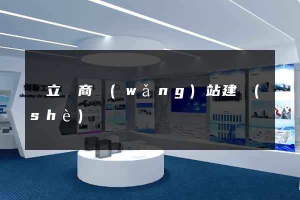獨立電商網(wǎng)站建設(shè)