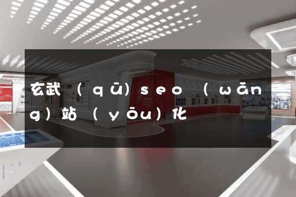 玄武區(qū)seo網(wǎng)站優(yōu)化