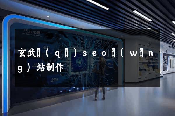 玄武區(qū)seo網(wǎng)站制作