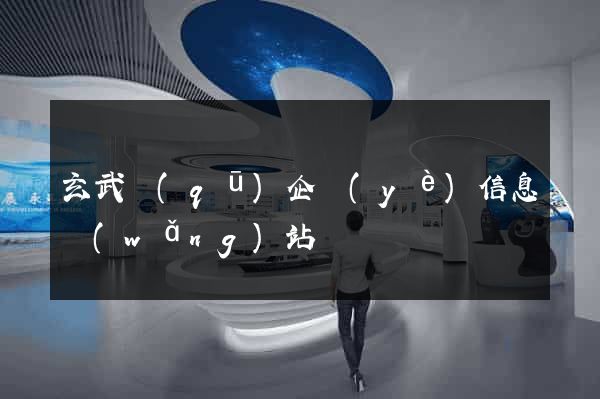 玄武區(qū)企業(yè)信息網(wǎng)站